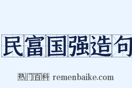 民富国强造句是什么意思的图片